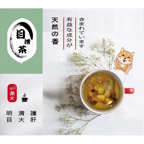 【目清茶】